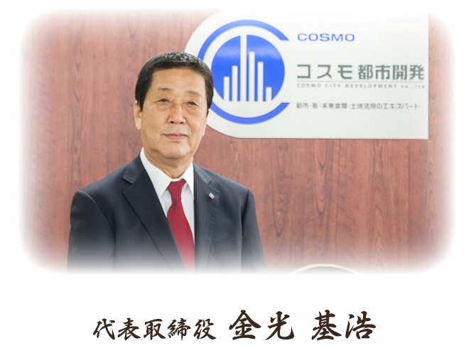 代表取締役 金光 基浩